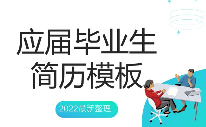 2022年应届毕业生求职简历模板：电子商务、销售、新媒体运营，80份毕业生个人简历模板插图