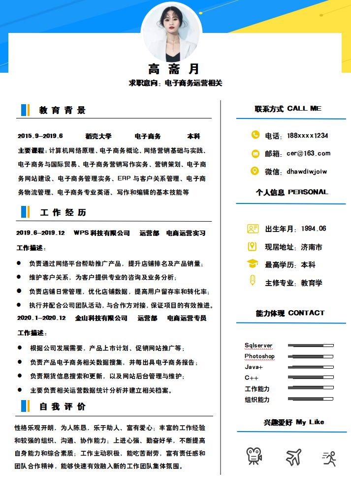 2022年应届毕业生求职简历模板：电子商务、销售、新媒体运营，80份毕业生个人简历模板插图11