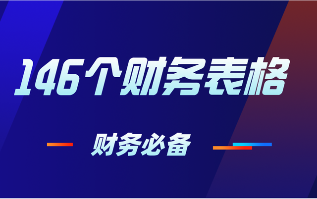 财务必备：146个财务常用Excel表格模板，直接套用，建议收藏备用插图