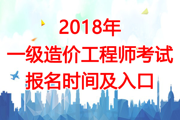 2018年天津一级造价工程师考试报名时间及入口【8月17日-26日】插图