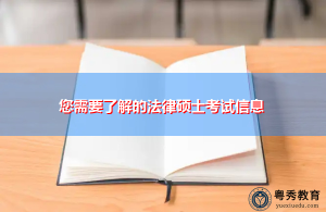 您需要了解的法律硕士考试信息-小默在职场