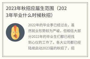 2023年秋招应届生范围(2023年毕业什么时候秋招)-小默在职场