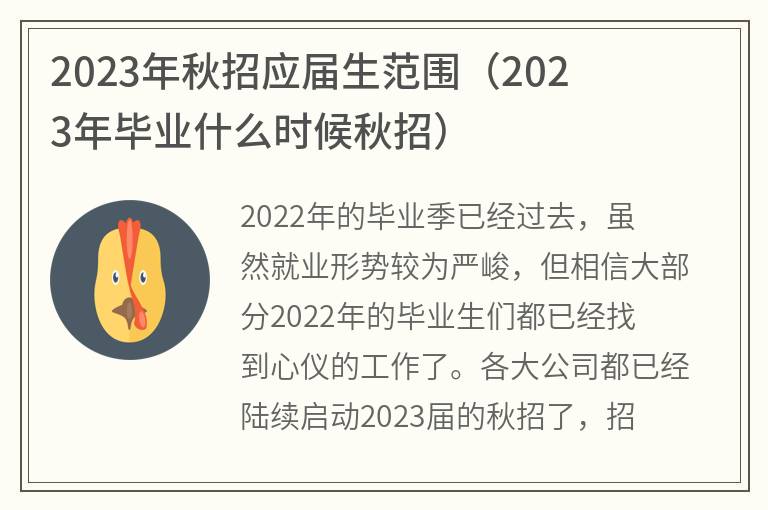 2023年秋招应届生范围(2023年毕业什么时候秋招)插图