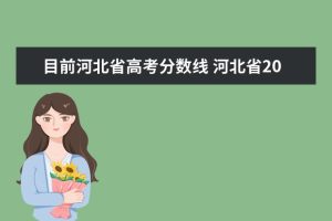 目前河北省高考分数线 河北省2022年高考录取分数线一览表-小默在职场