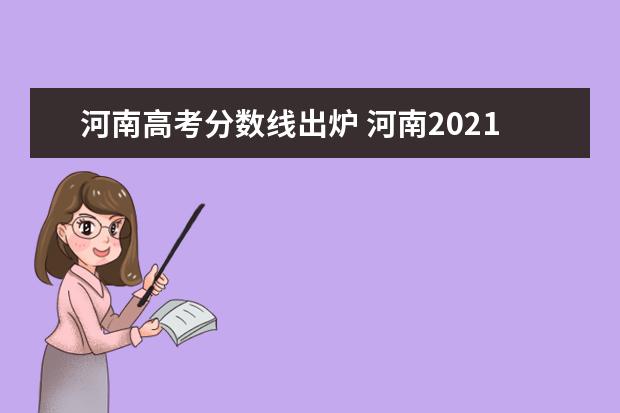 河南高考分数线出炉 河南2021高考录取分数线一览表