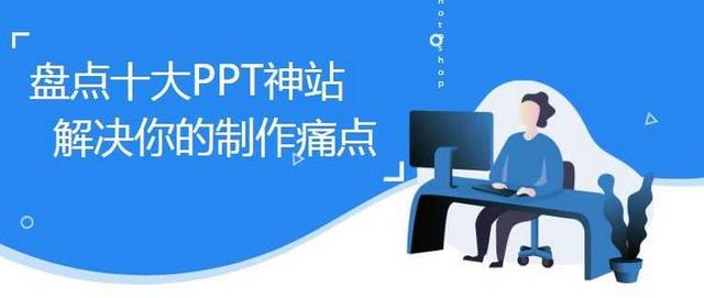 盘点十大PPT神站 解决各类PPT制作痛点 助你离PPT高手更近一步