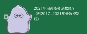 2021年河南高考分数线？（附2017~2021年分数控制线）-小默在职场