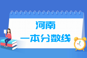 2020河南一本分数线汇总_河南多少分能上一本（含2012-2020历年文科理科）-小默在职场