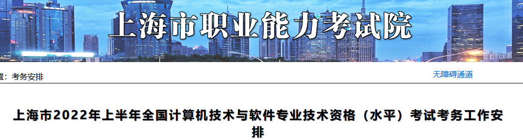 2022年上半年上海软考高级职称考试报名通知