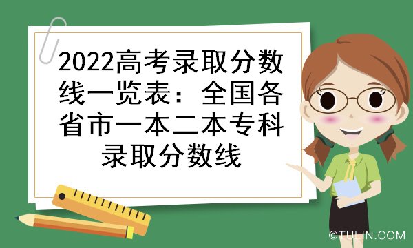 2022高考录取分数线一览表：全国各省市一本二本专科录取分数线