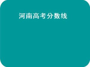 河南高考分数线（河南高考分数线2021一本,二本,专科分数线）-小默在职场