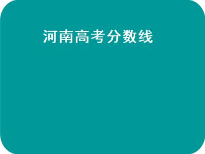 河南高考分数线（河南高考分数线2021一本,二本,专科分数线）插图