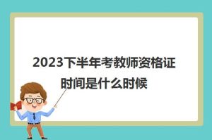 2023下半年考教师资格证时间是什么时候,2023教师资格证考前需要准备什么-小默在职场