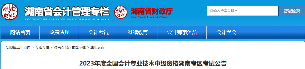 湖南省会计管理专栏发布了2023年度全国会计专业技术中级资格湖南考区考试公告