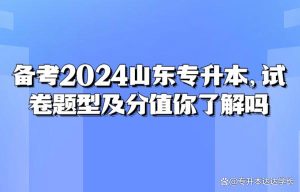 备考2024山东专升本，试卷题型及分值你了解吗-小默在职场