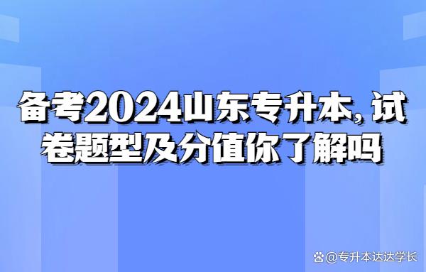 备考2024山东专升本，试卷题型及分值你了解吗插图