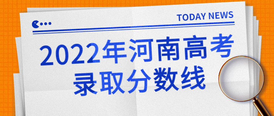 河南高考分数线2022一本,二本,专科分数线（批次线）插图