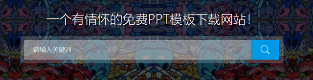 你想要的PPT模板都在这里插图1