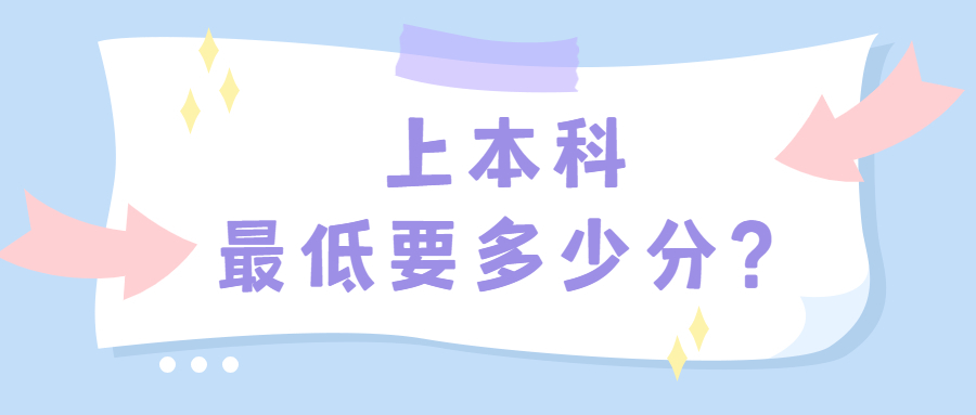 2023年上本科最低要多少分？附2022年全国最低本科录取分数线插图