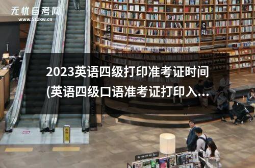 2023英语四级打印准考证时间(英语四级口语准考证打印入口官网)