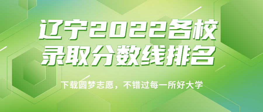 辽宁2022各校录取分数线排名！附辽宁本科物理类分数线2023年高考参考插图