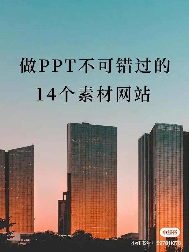 如何利用ppt模板做好ppt（制作PPT不可错过的14个资源素材网站）(1)