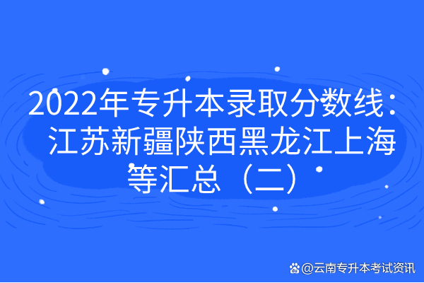 2022年专升本录取分数线：江苏新疆陕西黑龙江上海等汇总（二）插图