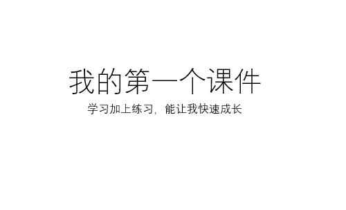 如何制作PPT课件，从软件安装到课件制作，送1600套模板插图5