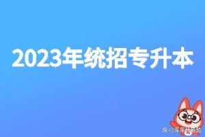 2024年专升本：各省份专升本考试时间线-小默在职场