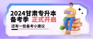 2024备考季开启告诉你甘肃专升本的“内核”还有一些备考建议-小默在职场