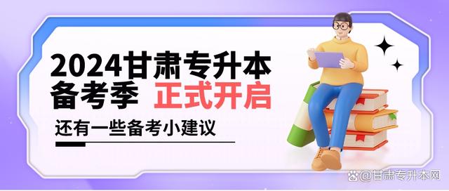 2024备考季开启告诉你甘肃专升本的“内核”还有一些备考建议插图