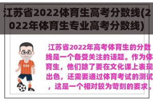 江苏省2022体育生高考分数线(2022年体育生专业高考分数线)-小默在职场