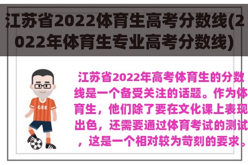 江苏省2022体育生高考分数线(2022年体育生专业高考分数线)