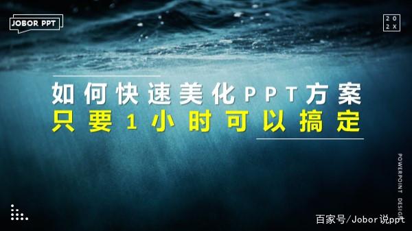 不会做PPT？3种方式，小白也可以快速搞定PPT美化！有截图为证……插图