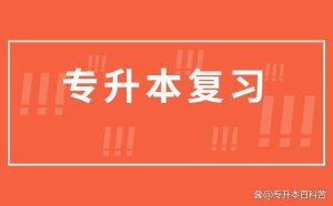 2024/2025年广东普通专升本考生备考必看-小默在职场