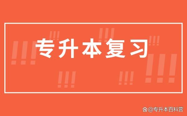 2024/2025年广东普通专升本考生备考必看插图