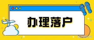 2023年应届生落户上海新政！42所学校不打分，直接落户上海！-小默在职场