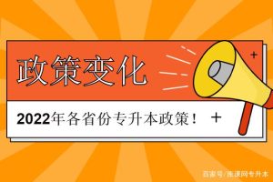 免试！改革！考试提前！2022年多省份专升本政策发生变化！-小默在职场