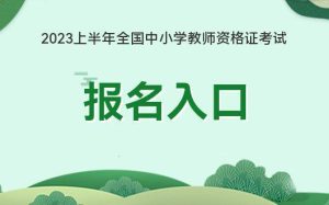 2023上半年教师资格证笔试开始报名了-小默在职场