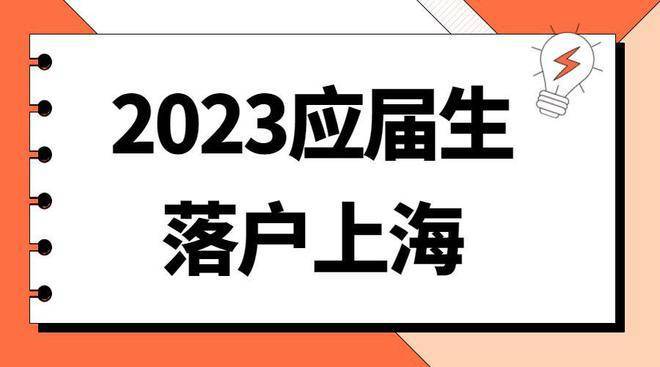 2023年上海应届生落户政策及条件！毕业季来临，落户不踩坑！插图