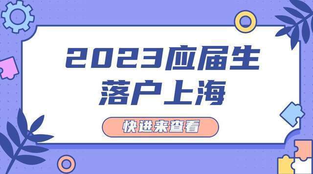 2023年上海应届生落户政策及条件！毕业季来临，落户不踩坑！插图1