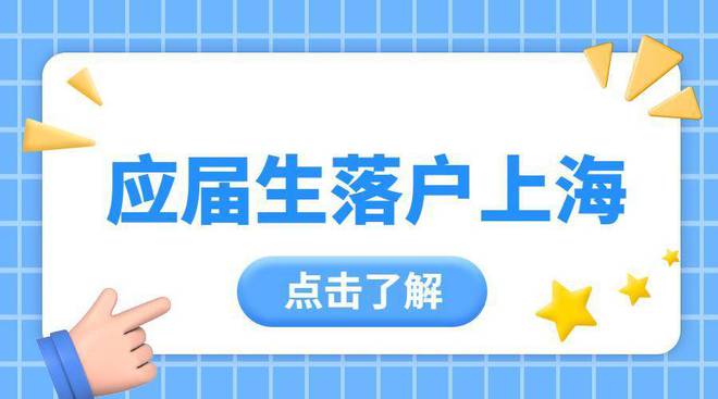 2023年上海应届生落户政策及条件！毕业季来临，落户不踩坑！插图3