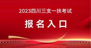 四川省人社厅人事考试专栏-2023年四川三支一扶考试报名入口在哪-小默在职场