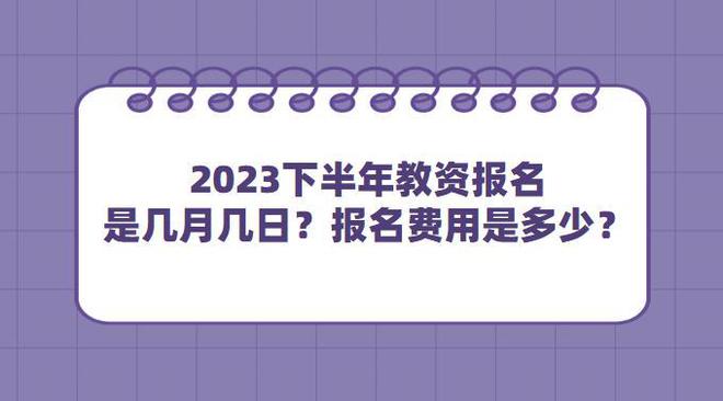 2023下半年教资报名是几月几日？报名费用是多少？插图