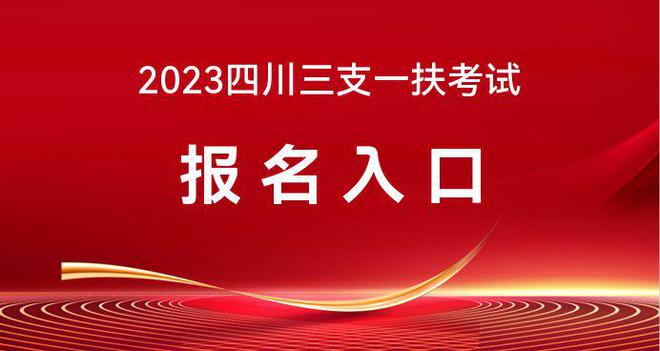 2023年四川三支一扶考试报名所需条件插图