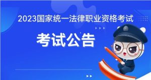 法律考试网2023国家法考报考条件-小默在职场