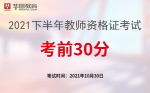 中国教师资格证网2021教师资格考试笔试考前30分突击资料-小默在职场