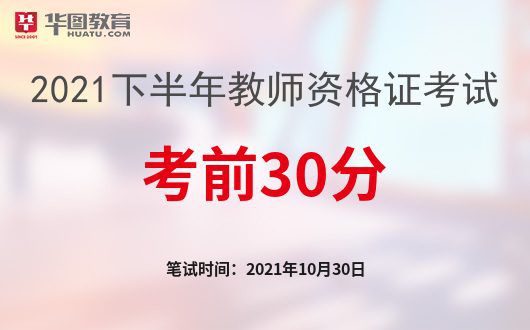 中国教师资格证网2021教师资格考试笔试考前30分突击资料插图