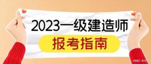 2023年一级建造师报考指南，来考网-小默在职场