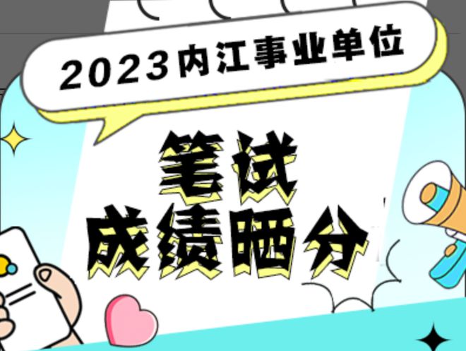 2023年四川内江事业单位考试排名查询网址什么时候开通插图